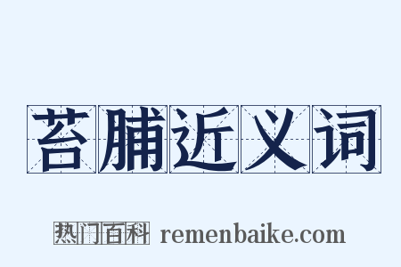 苔脯近义词是什么意思的图片